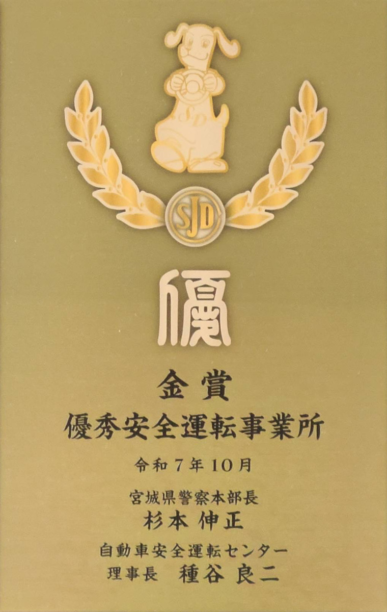 優秀安全運転事業所 金賞の盾